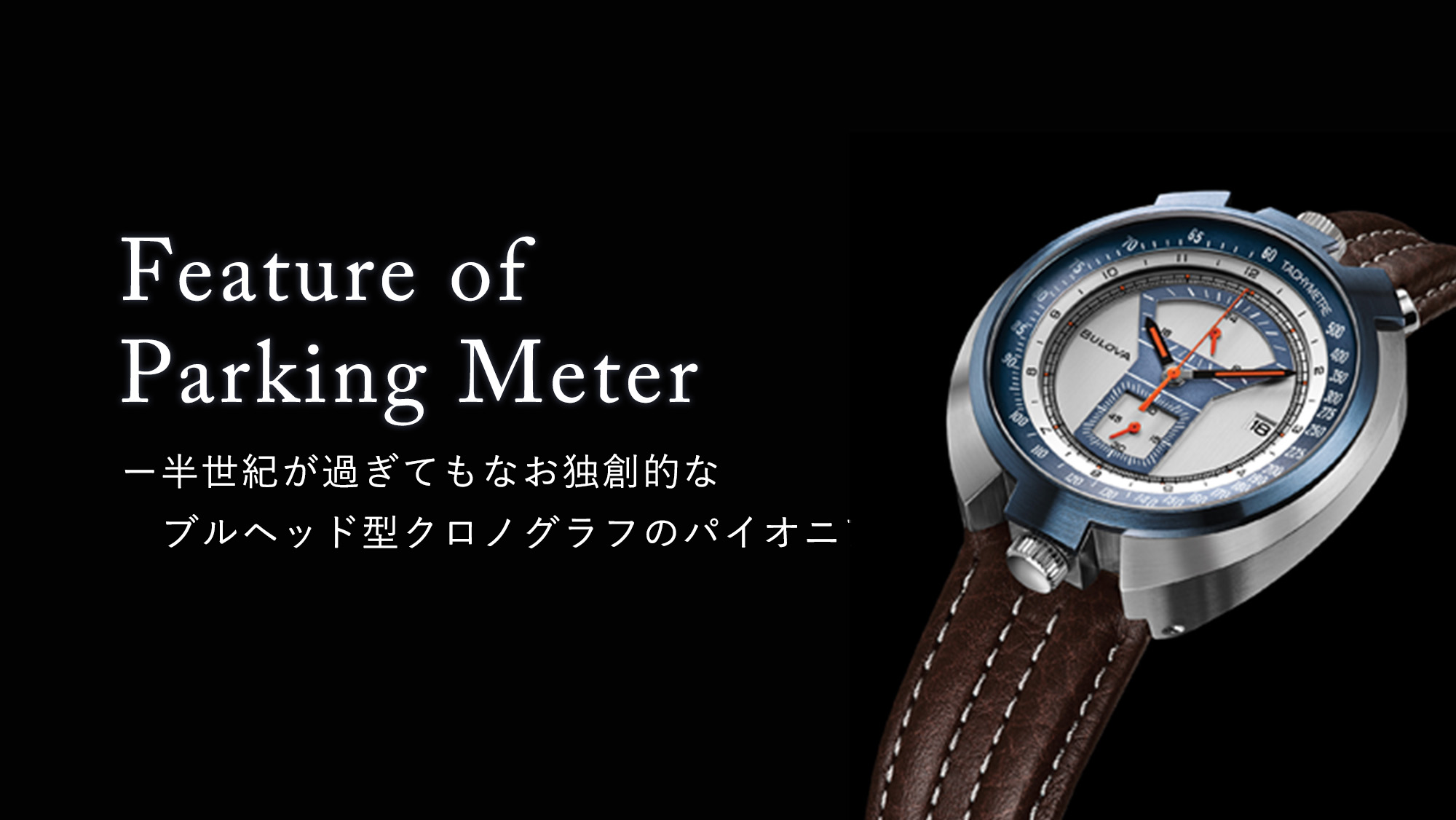 FEATURE｜BULOVA（ブローバ）ジャパン公式サイト